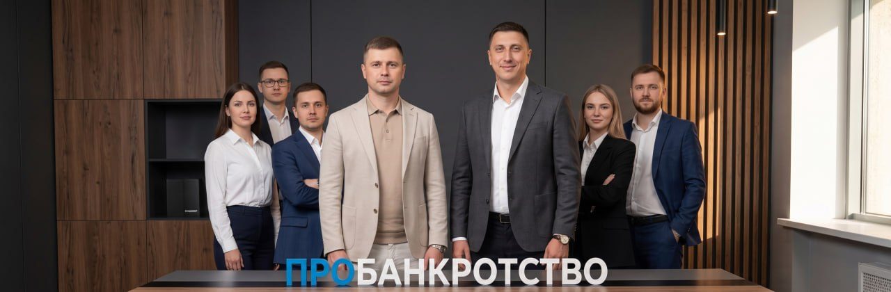 Команда компании «ПРО Банкротство»